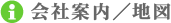 会社案内・地図