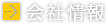 栄建産業の会社情報