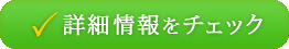 詳細情報はこちら