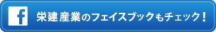 栄建産業のフェイスブックページ