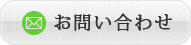 栄建産業へのお問い合わせメール