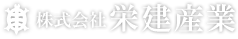 株式会社栄建産業