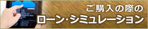 ご購入の際のローン・シミュレーション（アットホーム様HP）