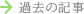 過去の記事はこちら