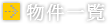 栄建産業の取扱い物件一覧