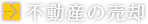 不動産の売却について