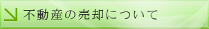 不動産の売却について